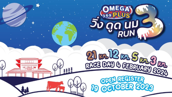 วิ่งดูดนม OMEGA RUN 2024 ครั้งที่ 3 (4 กุมภาพันธ์ 2567) ปฏิทินกิจกรรมเทศกาลท่องเที่ยว จ.สระบุรี 2567
