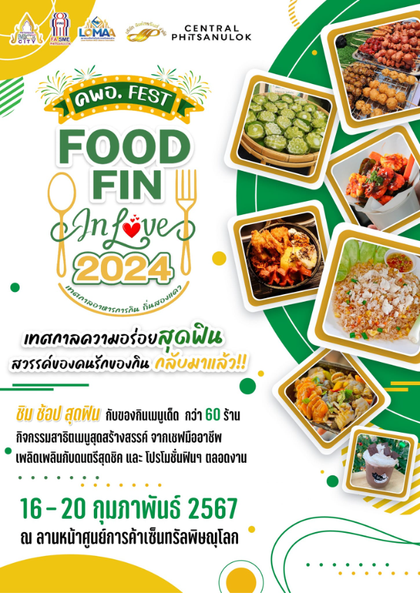 คพอ food fin in love 2024 (16-20 กพ.2567) ปฏิทินกิจกรรม เทศกาลท่องเที่ยว จ.พิษณุโลก