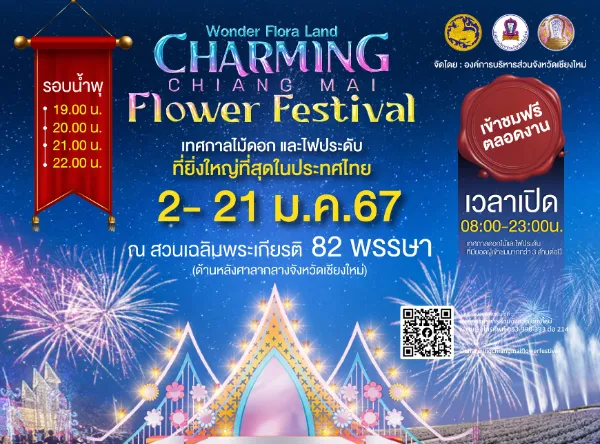 งาน Charming Chiang Mai Flower Festival มนต์เสน่ห์เชียงใหม่ เมืองดอกไม้งาม 15 ธันวาคม 2566 - 21 มกราคม 2567 กิจกรรมเทศกาลท่องเที่ยวน่าสนใจในจ.เชียงใหม่ 2567
