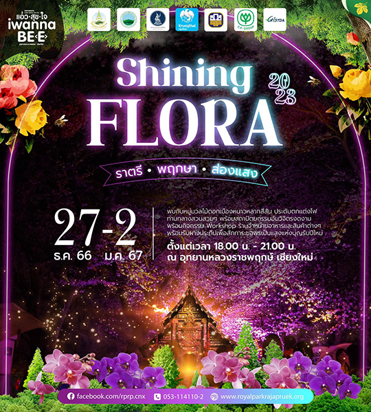 เทศกาลชมสวน (Flora Festival) แอ่วสุขใจ..I wanna be (e) 1 ธันวาคม 2566 – 29 กุมภาพันธ์ 2567 กิจกรรมเทศกาลท่องเที่ยวน่าสนใจในจ.เชียงใหม่ 2567