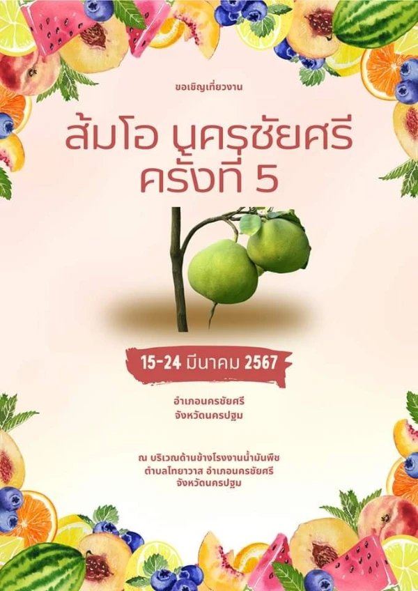 งานส้มโอนครชัยศรี ครั้งที่ 5 (15-24 มีนาคม 2567) ท่องเที่ยวเทศกาลใน จ.นครปฐม