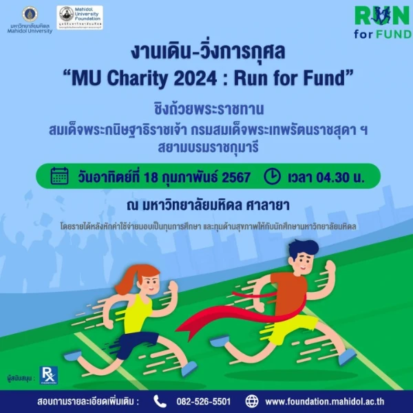 งาน MU​ Charity. 2024 : Run for Fund 18 กุมภาพันธ์ 2567 ท่องเที่ยวเทศกาลใน จ.นครปฐม