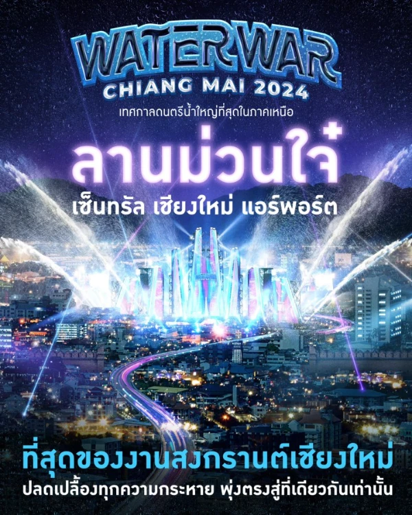 Water War Chiang Mai 2024 (13 เมษายน 2567) กิจกรรมเทศกาลท่องเที่ยวน่าสนใจในจ.เชียงใหม่ 2567