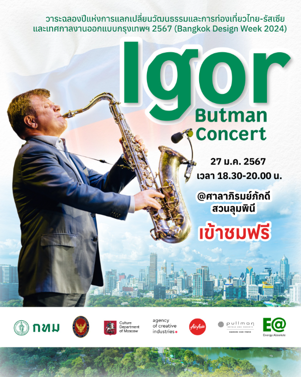 ดนตรีในสวน Igor Butman Concert 27 ม.ค. 67 ศาลาภิรมย์ภักดี สวนลุมพินี [Archive] กิจกรรมดนตรีในสวนปี 2567 (2024)