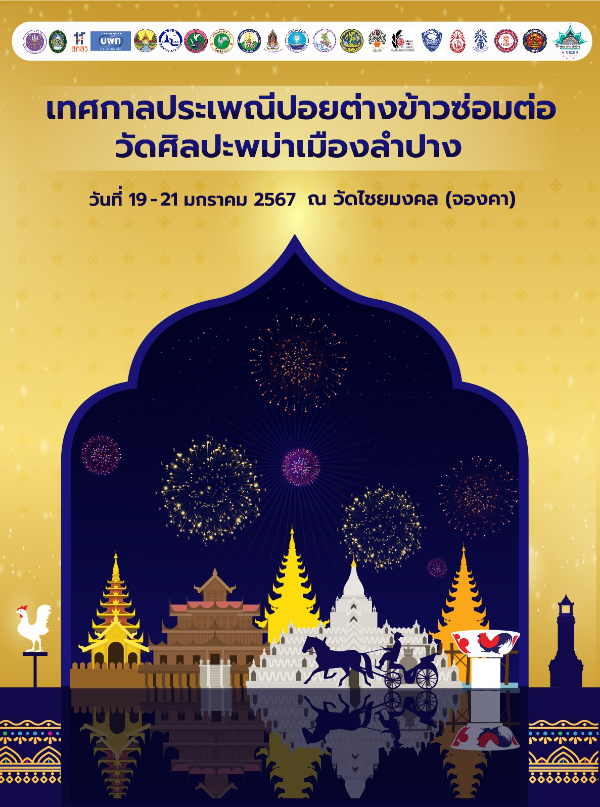 งานประเพณีปอยต่างข้าวซ่อมต่อวัดศิลปะพม่าเมืองลำปาง 20 – 21 มกราคม 2567 งานเทศกาลท่องเที่ยวที่น่าสนใจใน จ.ลำปาง ในปีนี้