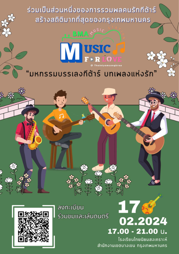 17 กุมภาพันธ์ 2567 มหกรรมบรรเลงกีต้าร์ บทเพลงแห่งรัก Music for Love  กิจกรรมดนตรีในสวนปี 2567 ฟังฟรี ชมฟรี ในกรุงเทพและทั่วไทย