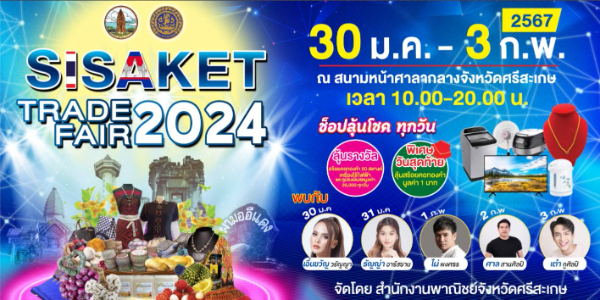 Sisaket Trade Fair 2024 (30 มกราคม - 3 กุมภาพันธ์ 2567) ปฏิทินกิจกรรม เทศกาลท่องเที่ยว จ.ศรีสะเกษ