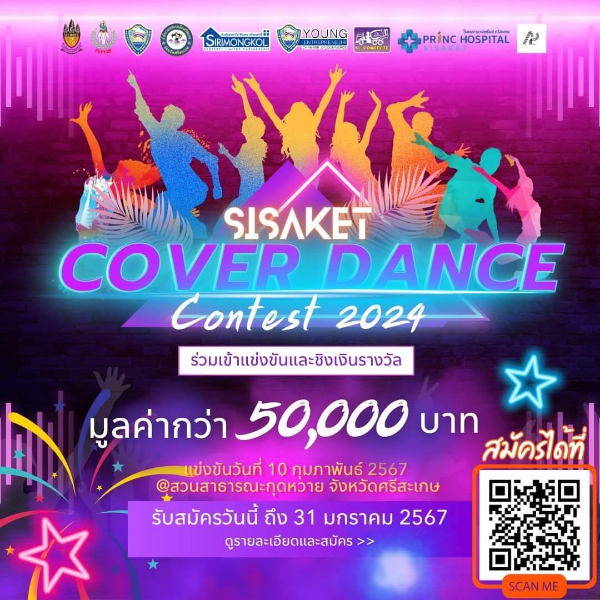 SISAKET COVER DANCE CONTEST 2024 แข่งขันวันที่ 10 กุมภาพันธ์ 2567 ปฏิทินกิจกรรม เทศกาลท่องเที่ยว จ.ศรีสะเกษ
