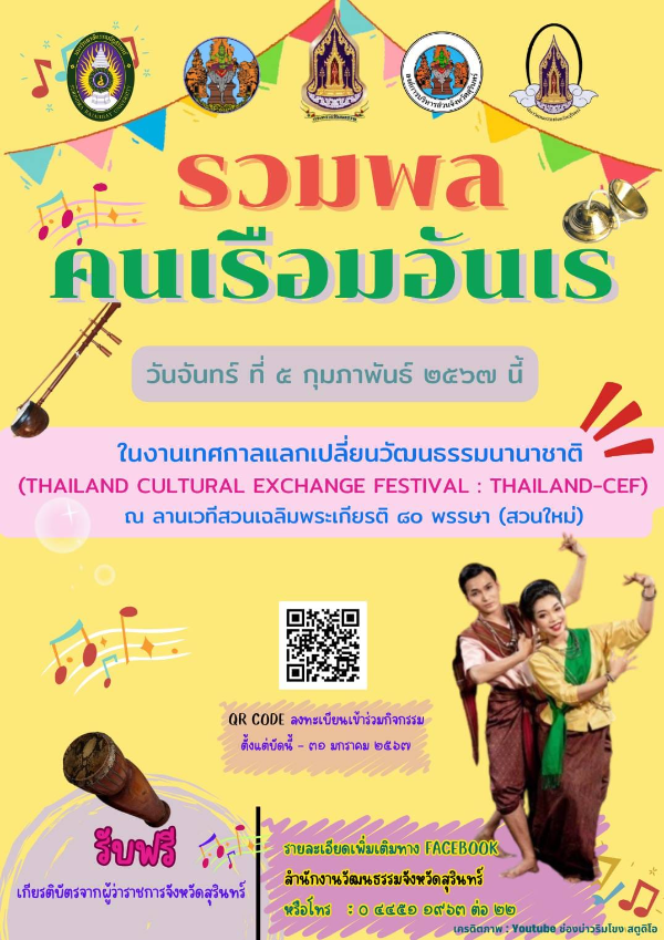 กิจกรรม รวมพล คนเรือมอันเร งานเทศกาล แลกเปลี่ยนวัฒนธรรมนานาชาติ (Thailand Cultural Exchange Festival : Thailand-CEF)  ปฏิทินกิจกรรม เทศกาลท่องเที่ยว จ.สุรินทร์ ปี 2567 สุรินทร์ถิ่นน่าเที่ยว