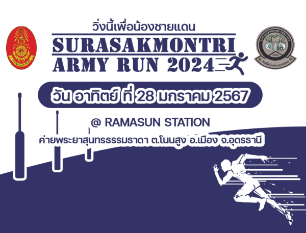 กิจกรรม Surasakmontri Army Run 2024 วิ่งนี้เพื่อน้องชายแดน 28 มกราคม 2567 ปฏิทินกิจกรรม เทศกาลท่องเที่ยว จ.อุดรธานี ปี 2567