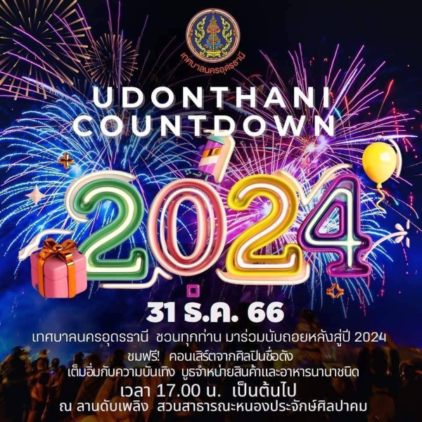 UDONTHANI COUNTDOWN 2024 [Archive] กิจกรรมเทศกาลท่องเที่ยว จ.อุดรธานี ในปีที่ผ่านมา