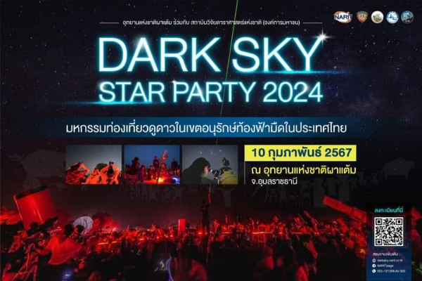 Dark Sky Star Party มหกรรมท่องเที่ยวดูดาวแห่งปี 10 กุมภาพันธ์ 2567 ปฏิทินกิจกรรม เทศกาลท่องเที่ยว จ.อุบลราชธานี ประจำปี 2567