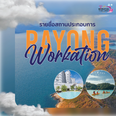 ททท.จัดโปรแกรม Rayong Workation พักโรงแรมในระยองที่ร่วมรายการ รับส่วนลด ปฏิทินกิจกรรม เทศกาลท่องเที่ยว จ.ระยอง