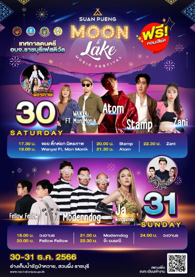 สวนผึ้ง Moon & Lake Music Festival 30-31 ธันวาคม 2566 ปฏิทินกิจกรรม เทศกาลท่องเที่ยว จ.ราชบุรี