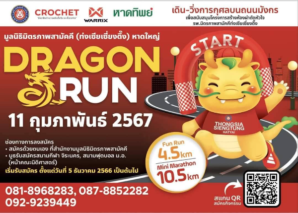 Dragon Run 2024 วันที่ 11 กุมภาพันธ์ 2567  ปฏิทินกิจกรรม เทศกาลท่องเที่ยว จ.สงขลา