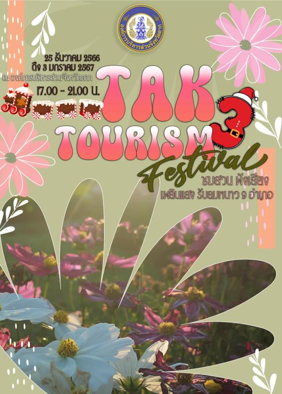เทศกาล Tak Tourism Festival 2024 [Archive] กิจกรรมเทศกาลท่องเที่ยว จ.ตาก ที่ผ่านไปปีที่แล้ว