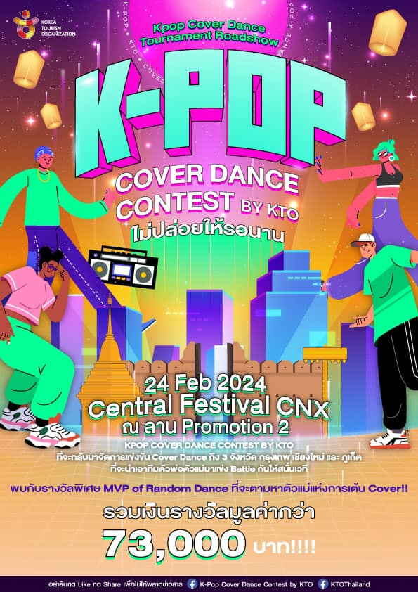 การแข่งขัน KPOP Cover Dance@เชียงใหม่ 24 กุมภาพันธ์ 2567 กิจกรรมเทศกาลท่องเที่ยวน่าสนใจในจ.เชียงใหม่ 2567