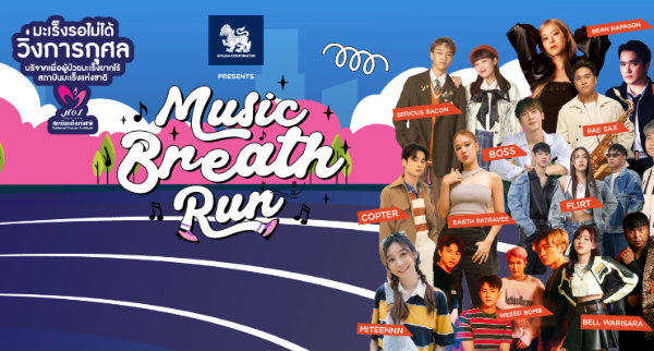 Singha Corporation Presents Music Breath Run งานวิ่งการกุศลส่งต่อลมหายใจด้วยเสียงเพลง 17 กุมภาพันธ์ 2567 [Archive] งานวิ่งที่จัดไปแล้วในปี 2567