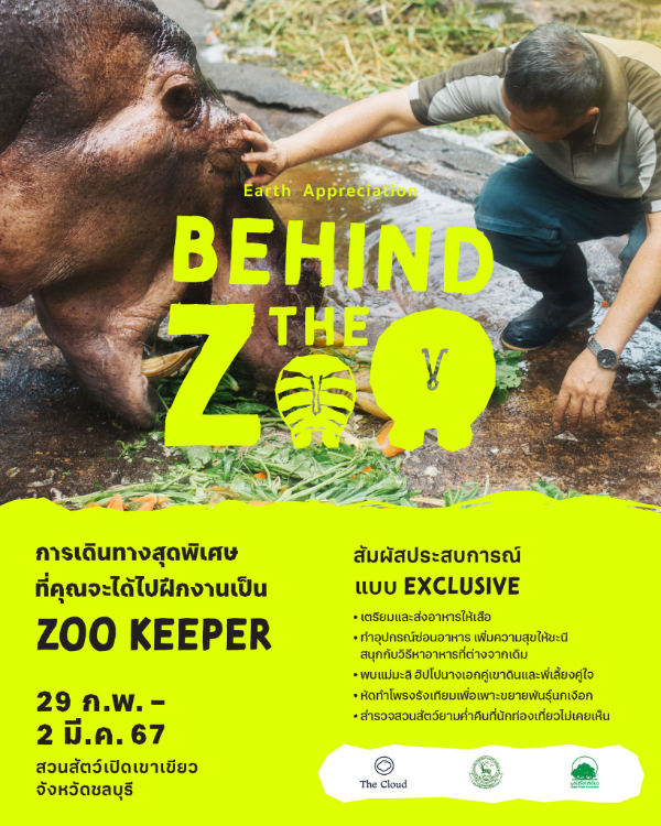 กิจกรรม Earth Appreciation : Behind the Zoo 29 กุมภาพันธ์ - 2 มีนาคม พ.ศ. 2567 ปฏิทินกิจกรรมเทศกาลท่องเที่ยว จ.ชลบุรี ประจำปี 2567 (ชลบุรีเที่ยวได้ทั้งปี)