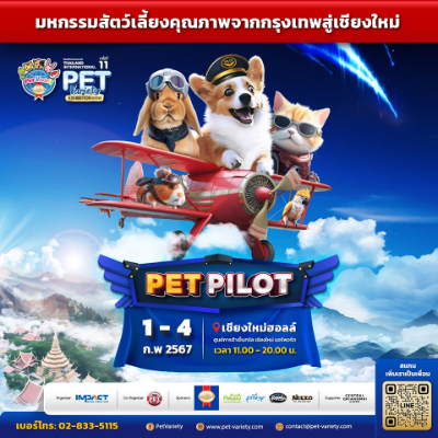 Pet Pilot เชียงใหม่ 1-4 กุมภาพันธ์ 2567 [Archive] งานแฟร์สัตว์เลี้ยง กิจกรรมสัตว์เลี้ยง ในไทยที่จัดไปปีที่ผ่านมา