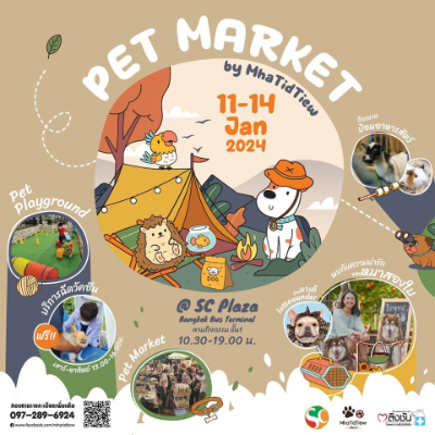 PetMarket โดย หมาติดเที่ยว @SC Plaza สายใต้ใหม่ 11-14 มกราคม 2567 [Archive] งานแฟร์สัตว์เลี้ยง กิจกรรมสัตว์เลี้ยง ในไทยที่จัดไปปีที่ผ่านมา