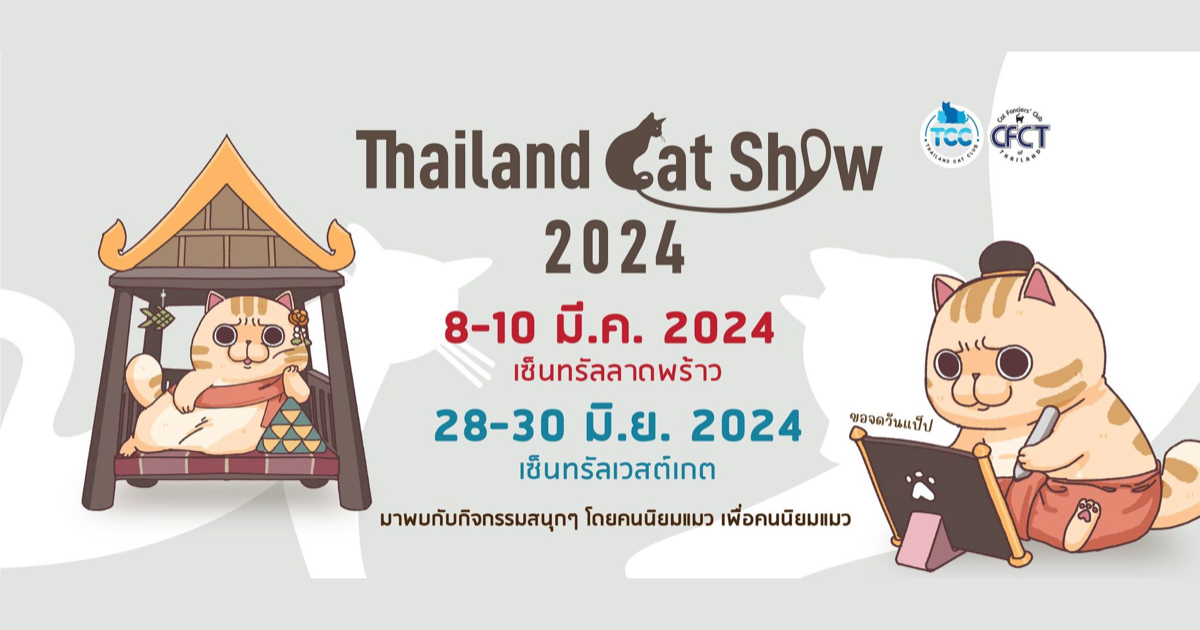 งาน THAILAND CAT SHOW 2024 (8-10 มีนาคม และ 28-30 มิถุนายน 2567) กิจกรรม งานแฟร์สัตว์เลี้ยง ปี 2567 ในประเทศไทย