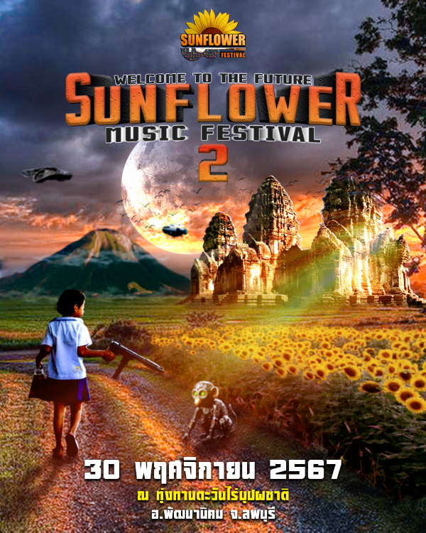 Sunflower music festival 2 ไร่บุปผชาติ จ.ลพบุรี 30 พฤศจิกายน 2567 ปฏิทินกิจกรรมเทศกาลท่องเที่ยว จ.ลพบุรี ปี 2567 ลพบุรีเที่ยวได้ตลอดปี