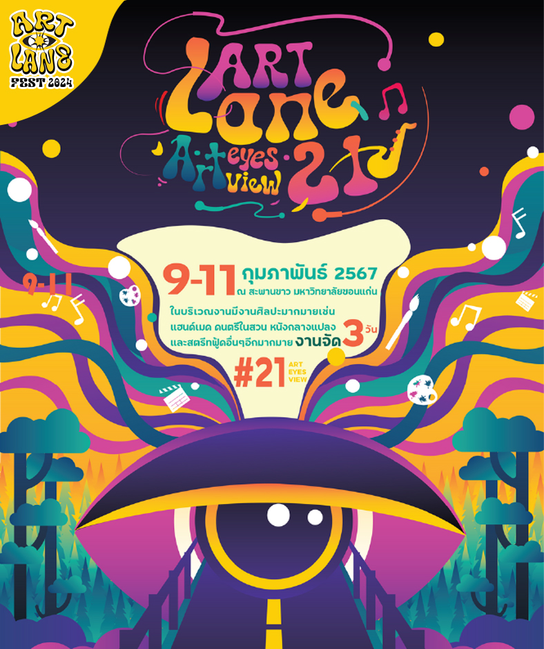 งาน Art Lane Festival 2024 (9 - 11 กุมภาพันธ์ 2567) ปฏิทินกิจกรรมเทศกาลท่องเที่ยว จ.ขอนแก่น ปี 2567
