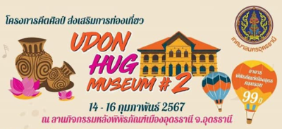UDON HUG MUSEUM #2 Art Eat Peak Music ปฏิทินกิจกรรม เทศกาลท่องเที่ยว จ.อุดรธานี ปี 2567