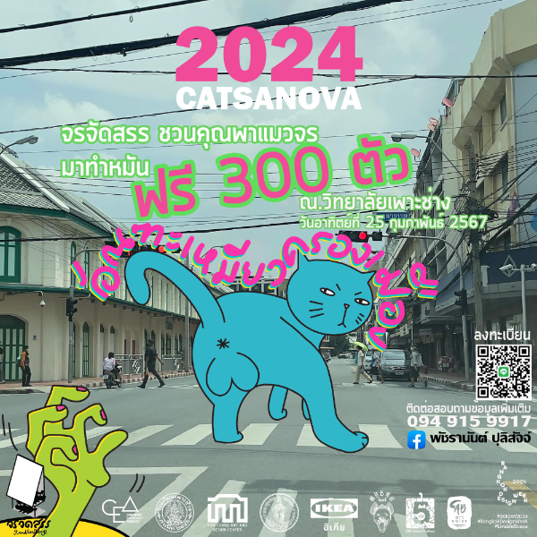 25 กุมภาพันธ์ 2567 มูลนิธิรักษ์แมว ปันน้ำใจให้แมวจร ทำหมันแมวจรฟรี 300 ตัว  ทำหมันหมาแมว ฟรี ทั่วไทย ปี 2567 มีที่ไหนบ้าง