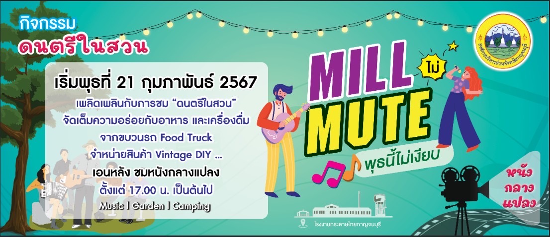 งานดนตรีในสวน “Mill ไม่ Mute พุธนี้ไม่เงียบ” โรงงานกระดาษไทย กาญจนบุรี กิจกรรมดนตรีในสวนปี 2567 ฟังฟรี ชมฟรี ในกรุงเทพและทั่วไทย