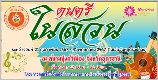 ดนตรีในสวน ณ ทุ่งศรีเมือง จ.อุดร เริ่มตั้งแต่วันพุธที่ 21 กุมภาพันธ์ 2567 กิจกรรมดนตรีในสวนปี 2567 ฟังฟรี ชมฟรี ในกรุงเทพและทั่วไทย