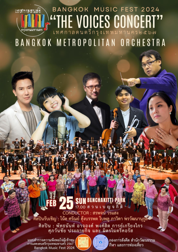 25 กุมภาพันธ์ 2567 The Voices Concert เทศกาลดนตรีกรุงเทพมหานคร 2567 (BANGKOK  Music Fest 2024)  กิจกรรมดนตรีในสวนปี 2567 ฟังฟรี ชมฟรี ในกรุงเทพและทั่วไทย