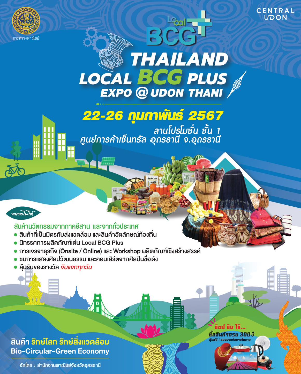 Thailand Local BCG Plus Expo @ Udon Thani 22 - 26 กุมภาพันธ์ 2567 ปฏิทินกิจกรรม เทศกาลท่องเที่ยว จ.อุดรธานี ปี 2567