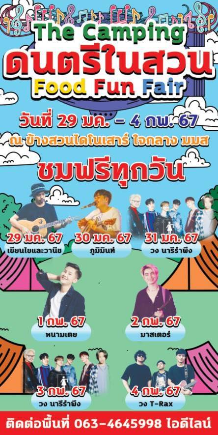 งานดนตรีในสวน Food Fun Fair มมส. มหาสารคาม กิจกรรมดนตรีในสวนปี 2567 ฟังฟรี ชมฟรี ในกรุงเทพและทั่วไทย