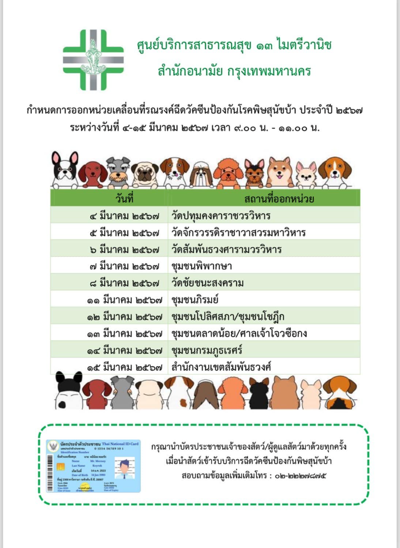เขตสัมพันธวงศ์ ฉีดวัคซีนป้องกันโรคพิษสุนัขบ้า ฟรี 4-15 มีนาคม 2567 50 เขต กทม.เริ่มแล้ว ฉีดวัคซีนหมาแมวป้องกันพิษสุนัขบ้า ฟรี (ครึ่งปีแรก 67) เช็ควัน-สถานที่ด่วน 