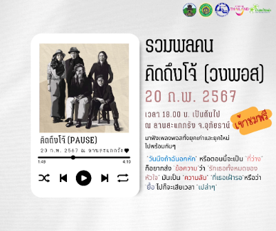 คอนเสิร์ต คิดถึง โจ้ (วงพอส) 20 กุมภาพันธ์ 67 [Archive] กิจกรรมเทศกาล จ.อุทัยธานี ที่ผ่านมา