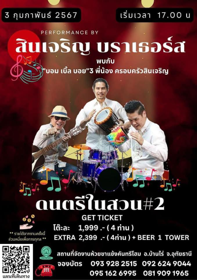 ดนตรีในสวน#2 วันที่ 3 กุมภาพันธ์ 2567 