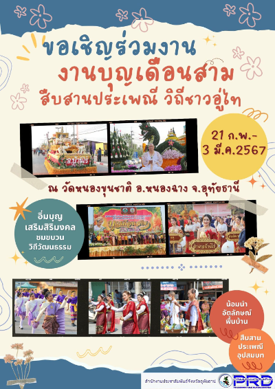 งานบุญเดือนสาม สืบสานประเพณีวิถีชาวอู่ไท 21 กุมภาพันธ์ – 3 มีนาคม 2567 [Archive] กิจกรรมเทศกาล จ.อุทัยธานี ที่ผ่านมา