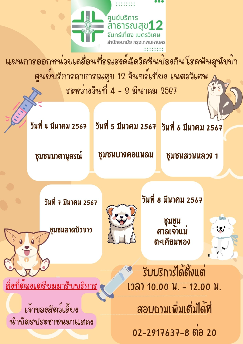 เขตบางคอแหลม ฉีดวัคซีนป้องกันโรคพิษสุนัขบ้า ฟรี 4-8 มีนาคม 2567 50 เขต กทม.เริ่มแล้ว ฉีดวัคซีนหมาแมวป้องกันพิษสุนัขบ้า ฟรี (ครึ่งปีแรก 67) เช็ควัน-สถานที่ด่วน 