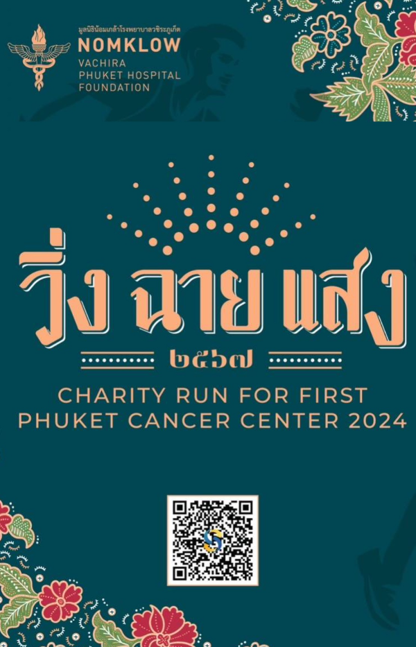 วิ่ง ฉาย แสง 2567 - CHARITY RUN FOR FIRST PHUKET CANCER CENTER 2024 วันอาทิตย์ที่ 24 มีนาคม 2567  ปฏิทินตารางงานวิ่งทั่วไทย ปี 2567 มาแล้ว มีที่ไหนบ้าง เตรียมตัวเลย