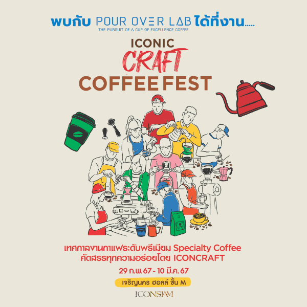 ICONIC CRAFT COFFEE FEST 29 ก.พ. - 10 มี.ค.67 เทศกาลงานกาแฟ ปี 2567 ที่คอกาแฟ-คนธุรกิจกาแฟ ต้องจดลงปฏิทินเอาไว้เลย