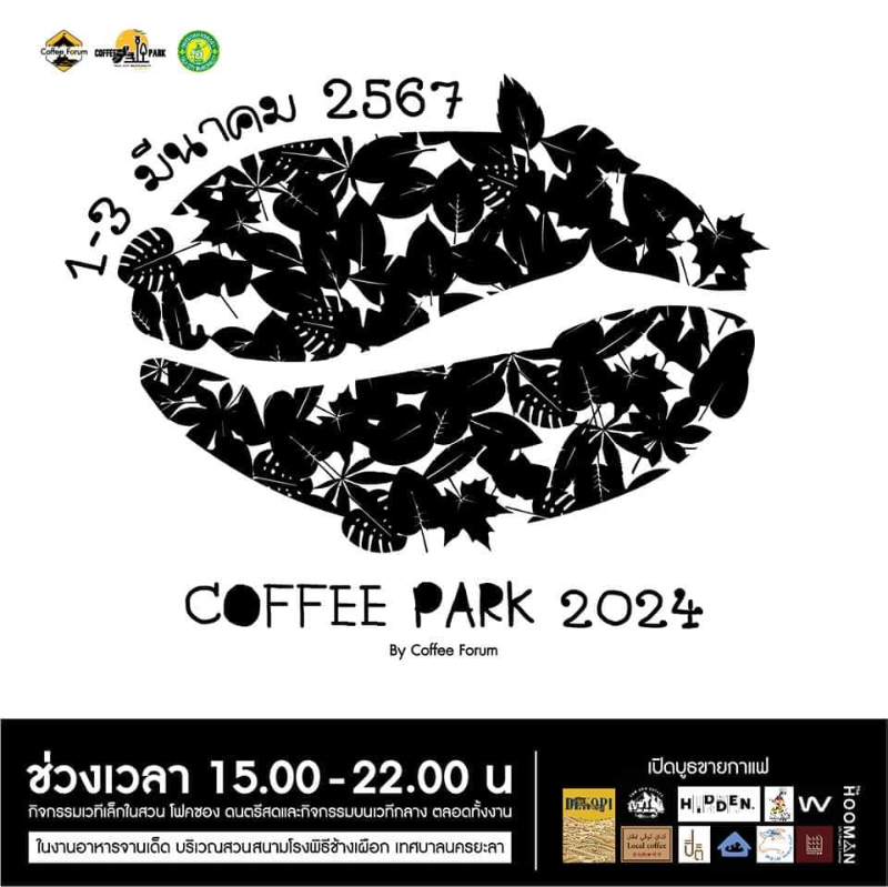 ยะลาเมืองกาแฟ.....Coffee park 2024 วันที่ 1-2-3 มีนาคม 2567 เทศกาลงานกาแฟ ปี 2567 ที่คอกาแฟ-คนธุรกิจกาแฟ ต้องจดลงปฏิทินเอาไว้เลย