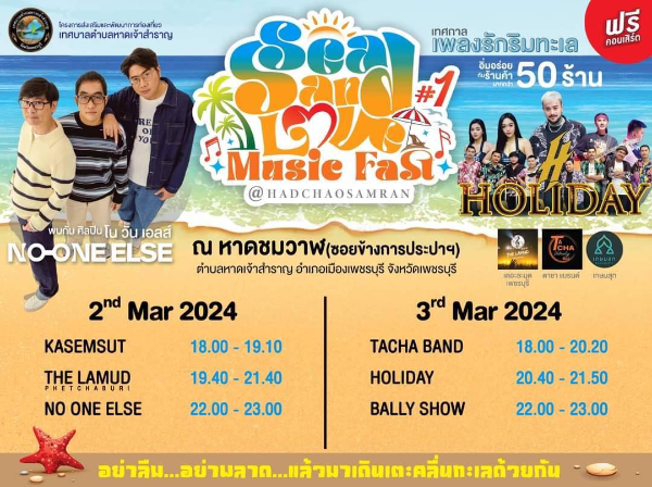 Sea Sand Love Music Fest#1 วันที่ 2-3 มีนาคม ตารางกิจกรรมท่องเที่ยว จ.เพชรบุรี ประจำปีนี้ 2567