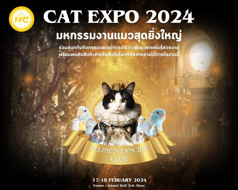 Cat Expo 2024 วันที่ 17 - 18 กุมภาพันธ์ 2567 [Archive] งานแฟร์สัตว์เลี้ยง กิจกรรมสัตว์เลี้ยง ในไทยที่จัดไปปีที่ผ่านมา