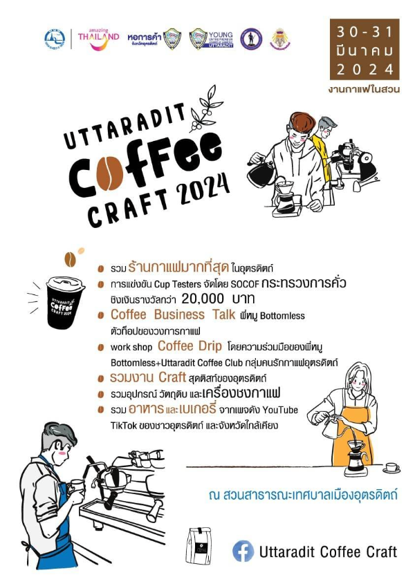 Uttaradit Coffee Craft อุตรดิตถ์คอฟฟี่คราฟต์ 30-31 มีนาคม 2024 [Archive] งานกาแฟที่จัดไปแล้ว ปี 2567