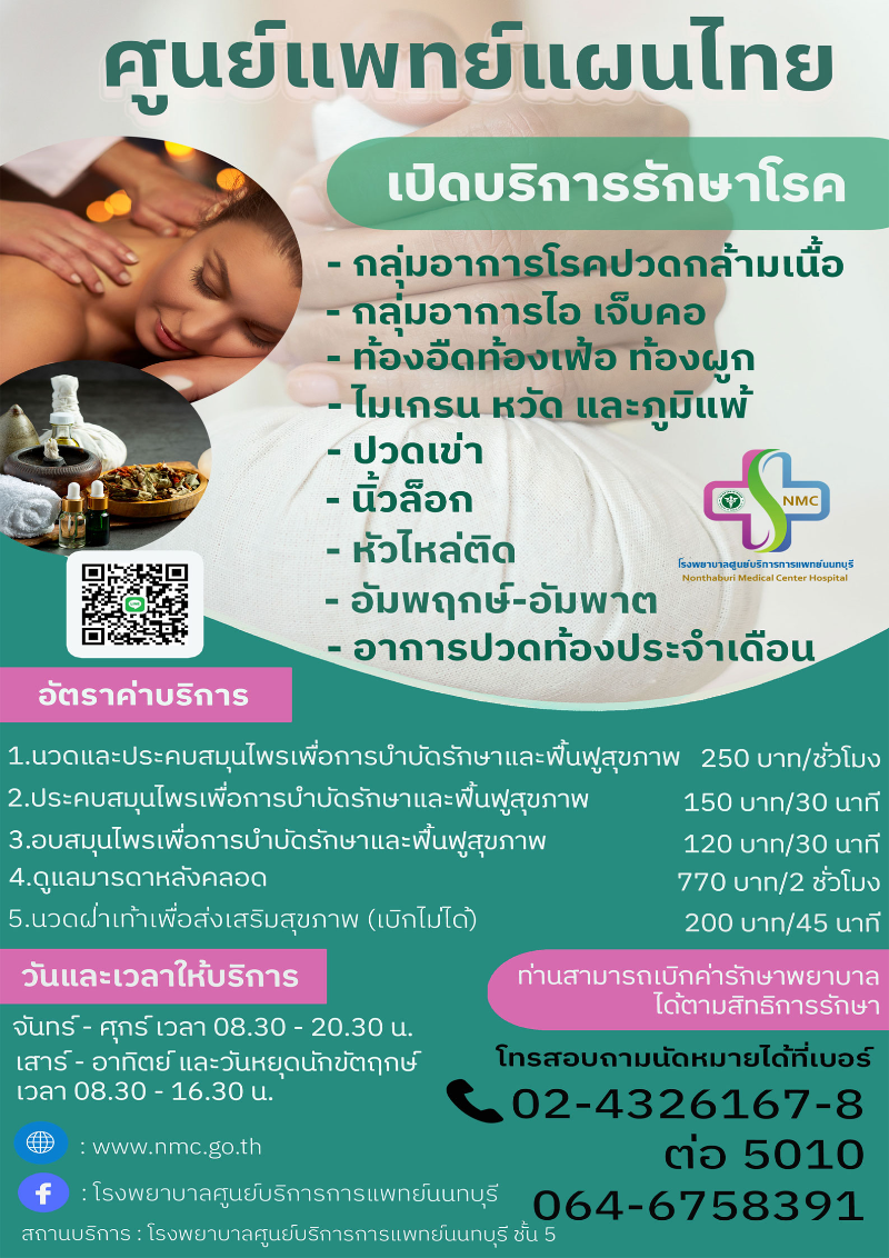 ศูนย์การแพทย์แผนไทย บริการแพทย์และเฉพาะทาง โรงพยาบาลศูนย์บริการการแพทย์นนทบุรี