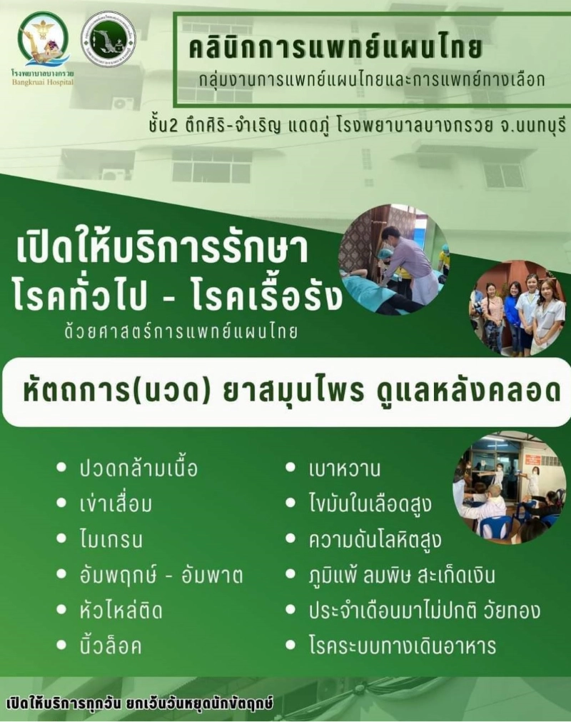 คลินิกแพทย์แผนไทย บริการทางการแพทย์ โรงพยาบาลบางกรวย
