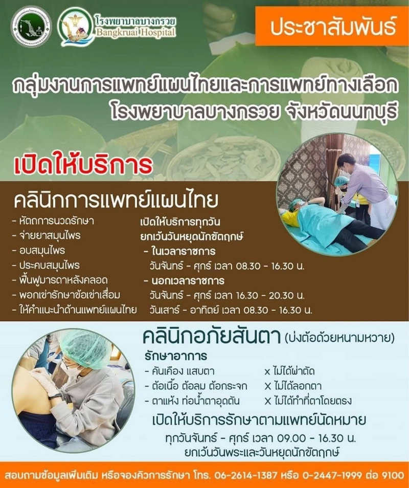 แพทย์แผนไทย และแพทย์ทางเลือก บริการทางการแพทย์ โรงพยาบาลบางกรวย