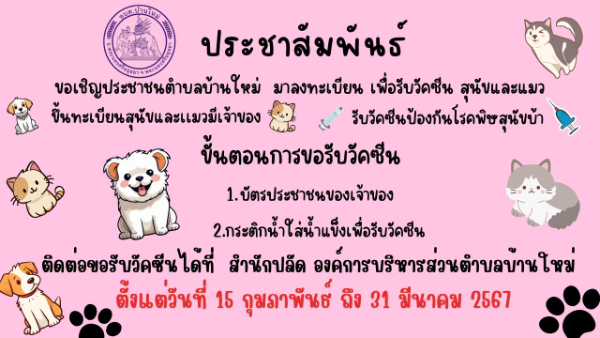อบต.บ้านใหม่ อำเภอพระนครศรีอยุธยา ตั้งแต่วันที่ 15 กุมภาพันธ์ ถึง 31 มีนาคม 2567 การฉีดวัคซีนป้องกันโรคพิษสุนัขบ้า สัตว์ปลอดโรค คนปลอดภัย ทั่วไทย งบปี 2567
